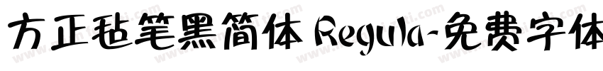 方正毡笔黑简体 Regula字体转换